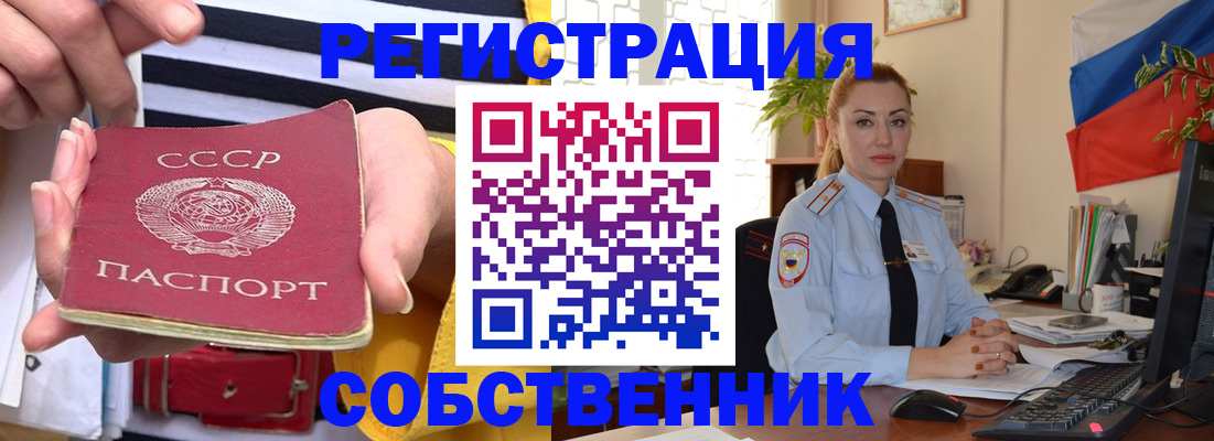 временная регистрация собственник в Курчатове